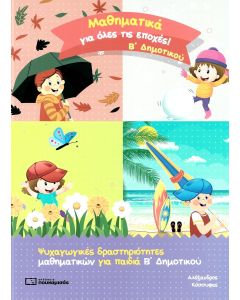 ΜΑΘΗΜΑΤΙΚΑ ΓΙΑ ΟΛΕΣ ΤΙΣ ΕΠΟΧΕΣ Β ΔΗΜ