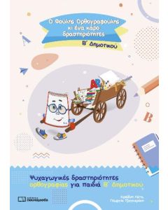 Ο ΦΟΥΛΗΣ ΟΡΘΟΓΡΑΦΟΥΛΗΣ ΚΙ ΕΝΑ ΚΑΡΟ ΔΡΑΣΤΗΡΙΟΤΗΤΕΣ Β ΔΗΜ
