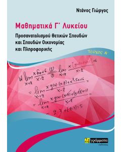 ΜΑΘΗΜΑΤΙΚΑ Γ΄ ΛΥΚΕΙΟΥ. ΤΕΥΧΟΣ Α΄ ΠΡΟΣΑΝΑΤΟΛΙΣΜΟΥ ΘΕΤΙΚΩΝ ΣΠΟΥΔΩΝ ΚΑΙ ΣΠΟΥΔΩΝ ΟΙΚΟΝΟΜΙΑΣ ΚΑΙ ΠΛΗΡΟΦΟΡΙΚΗΣ