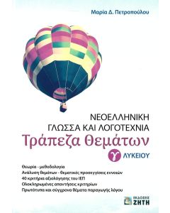 ΝΕΟΕΛΛΗΝΙΚΗ ΓΛΩΣΣΑ ΚΑΙ ΛΟΓΟΤΕΧΝΙΑ Γ ΛΥΚΕΙΟΥ - ΤΡΑΠΕΖΑ ΘΕΜΑΤΩΝ