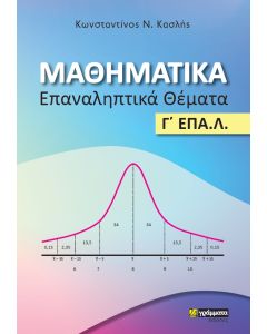 ΜΑΘΗΜΑΤΙΚΑ. ΕΠΑΝΑΛΗΠΤΙΚΑ ΘΕΜΑΤΑ Γ΄ ΕΠΑ.Λ.