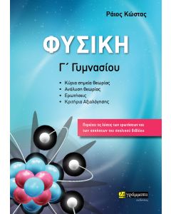ΦΥΣΙΚΗ Γ΄ ΓΥΜΝΑΣΙΟΥ