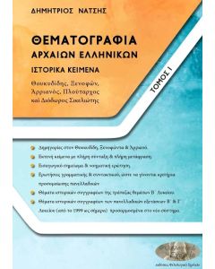ΘΕΜΑΤΟΓΡΑΦΙΑ ΑΡΧΑΙΩΝ ΕΛΛΗΝΙΚΩΝ. ΤΟΜΟΣ Ι ΙΣΤΟΡΙΚΑ ΚΕΙΜΕΝΑ: ΘΟΥΚΥΔΙΔΗΣ, ΞΕΝΟΦῶΝ, ἈΡΡΙΑΝΟΣ, ΠΛΟΥΤΑΡΧΟΣ ΚΑῚ ΔΙΟΔΩΡΟΣ ΣΙΚΕΛΙΩΤΗΣ