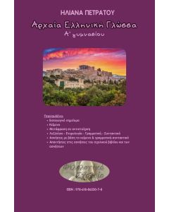 ΑΡΧΑΙΑ ΕΛΛΗΝΙΚΗ ΓΛΩΣΣΑ Α΄ ΓΥΜΝΑΣΙΟΥ
