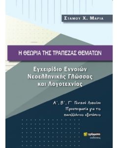 Η ΘΕΩΡΙΑ ΤΗΣ ΤΡΑΠΕΖΑΣ ΘΕΜΑΤΩΝ ΕΓΧΕΙΡΙΔΙΟ ΕΝΝΟΙΩΝ ΝΕΟΕΛΛΗΝΙΚΗΣ ΓΛΩΣΣΑΣ ΚΑΙ ΛΟΓΟΤΕΧΝΙΑΣ Α΄, Β΄, Γ΄ ΓΕΝΙΚΟΥ ΛΥΚΕΙΟΥ. ΠΡΟΕΤΟΙΜΑΣΙΑ ΓΙΑ ΤΙΣ ΠΑΝΕΛΛΗΝΙΕΣ ΕΞΕΤΑΣΕΙΣ