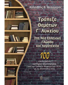 ΤΡΑΠΕΖΑ ΘΕΜΑΤΩΝ Γ΄ ΛΥΚΕΙΟΥ ΣΤΗ ΝΕΑ ΕΛΛΗΝΙΚΗ ΓΛΩΣΣΑ ΚΑΙ ΛΟΓΟΤΕΧΝΙΑ 100 ΕΠΙΛΕΓΜΕΝΑ ΚΡΙΤΗΡΙΑ ΑΞΙΟΛΟΓΗΣΗΣ ΑΠΟ ΤΗΝ ΤΡΑΠΕΖΑ ΘΕΜΑΤΩΝ ΤΟΥ Ι.Ε.Π. ΜΕ ΤΙΣ ΑΠΑΝΤΗΣΕΙΣ ΤΟΥΣ