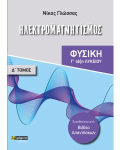 ΗΛΕΚΤΡΟΜΑΓΝΗΤΙΣΜΟΣ ΦΥΣΙΚΗ Γ΄ ΛΥΚΕΙΟΥ. ΤΟΜΟΣ Δ΄