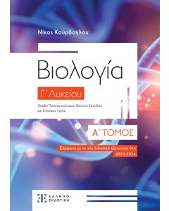 ΒΙΟΛΟΓΙΑ Γ΄ ΛΥΚΕΙΟΥ – Α΄ ΤΟΜΟΣ