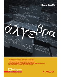 ΑΛΓΕΒΡΑ Α’ ΛΥΚΕΙΟΥ 4Η ΕΚΔΟΣΗ