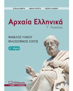 ΑΡΧΑΙΑ ΕΛΛΗΝΙΚΑ Γ΄ ΛΥΚΕΙΟΥ. Α΄ ΤΟΜΟΣ ΦΑΚΕΛΟΣ ΥΛΙΚΟΥ, ΦΙΛΟΣΟΦΙΚΟΣ ΛΟΓΟΣ 3Η ΕΚΔΟΣΗ