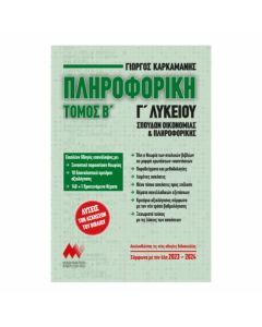 ΠΛΗΡΟΦΟΡΙΚΗ Γ΄ΛΥΚΕΙΟΥ ΤΟΜΟΣ Β ΣΠΟΥΔΩΝ ΟΙΚΟΝΟΜΙΑΣ ΚΑΙ ΠΛΗΡΟΦΟΡΙΚΗΣ