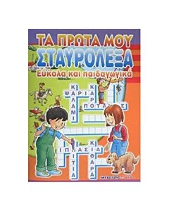 Τα πρώτα μου σταυρόλεξα
