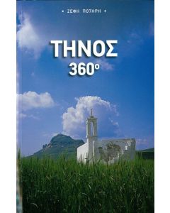Τήνος 360'