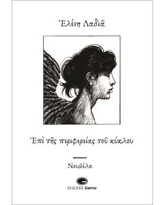 Επί της περιφερείας του κύκλου
