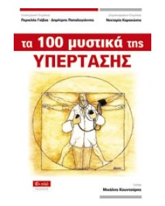 Τα 100 μυστικά της υπέρτασης