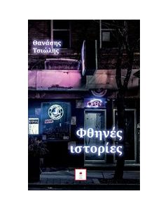 Φθηνές ιστορίες