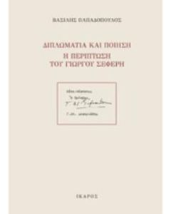 Διπλωματία και ποίηση: Η περίπτωση του Γιώργου Σεφέρη