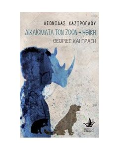 Δικαιώματα των ζώων και ηθική