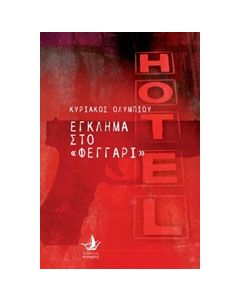Έγκλημα στο φεγγάρι