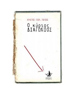 Ο κύριος Διαγώνιος
