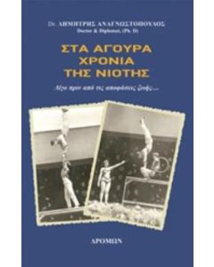 Στα άγουρα χρόνια της νιότης