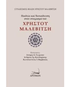 Παιδεία και εκπαίδευση στον στοχασμό του Χρήστου Μαλεβίτση