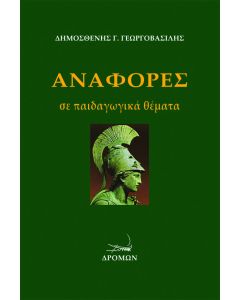 Αναφορές σε παιδαγωγικά θέματα
