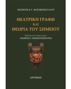 Θεατρική γραφή και θεωρία του σημείου