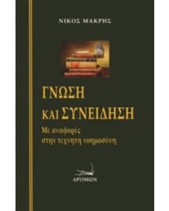 Γνώση και συνείδηση