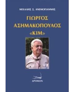 Γιώργος Ασημακόπουλος "Κιμ"
