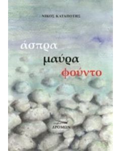 Άσπρα, μαύρα, φούντο