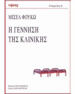 Η γέννηση της κλινικής
