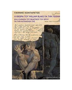 Η θεωρία του William Blake για την τέχνη και η σημασία του εικαστικού του έργου για την κατανόησή της