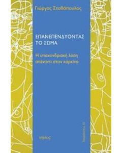 Επανεπενδύοντας το σώμα