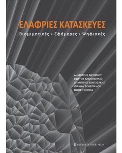 Ελαφριές κατασκευές
