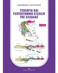 Γεωλογία και γεωτεκτονική εξέλιξη της Ελλάδας