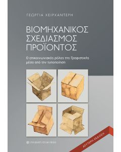 Βιομηχανικός σχεδιασμός προϊόντος