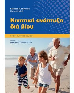 Κινητική ανάπτυξη διά βίου