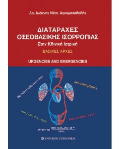 Διαταραχές οξεοβασικής ισορροπίας στην κλινική ιατρική