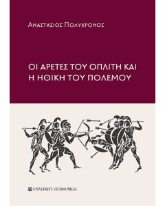 Οι αρετές του οπλίτη και η ηθική του πολέμου