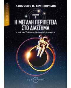 Η μεγάλη περιπέτεια στο διάστημα
