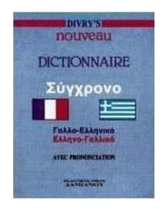 Divry's σύγχρονο γαλλο-ελληνικό, ελληνο-γαλλικό λεξικό