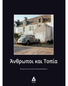 Άνθρωποι και τοπία