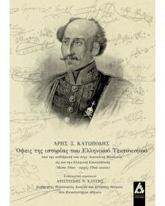Όψεις της ιστορίας του ελληνικού τεκτονισμού