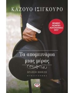 Τα απομεινάρια μιας μέρας