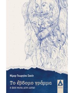 Το έβδομο γράμμα
