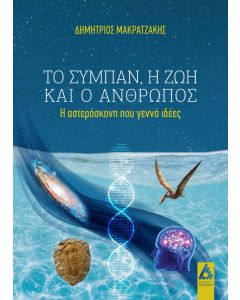 Το σύμπαν, η ζωή και ο άνθρωπος