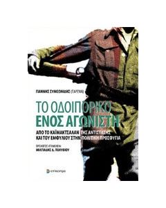 Το οδοιπορικό ενός αγωνιστή