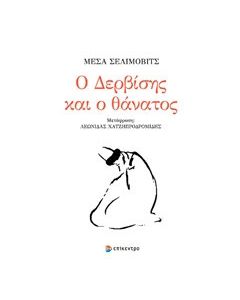 Ο δερβίσης και ο θάνατος