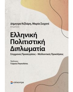 Ελληνική πολιτιστική διπλωματία